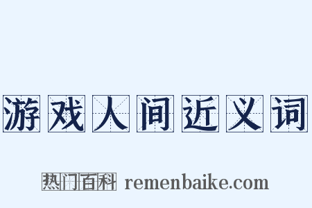 游戏人间近义词是什么意思的图片